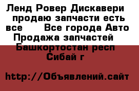 Ленд Ровер Дискавери 3 продаю запчасти есть все))) - Все города Авто » Продажа запчастей   . Башкортостан респ.,Сибай г.